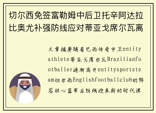 切尔西免签富勒姆中后卫托辛阿达拉比奥尤补强防线应对蒂亚戈席尔瓦离队