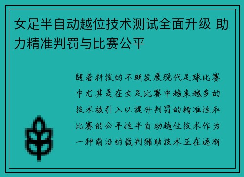 女足半自动越位技术测试全面升级 助力精准判罚与比赛公平