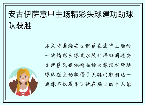 安古伊萨意甲主场精彩头球建功助球队获胜 安古伊萨意甲主场精彩头球建功助球队获胜