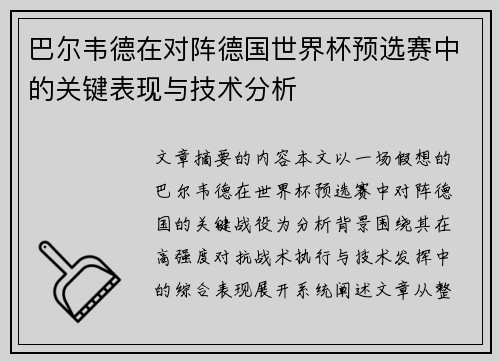 巴尔韦德在对阵德国世界杯预选赛中的关键表现与技术分析