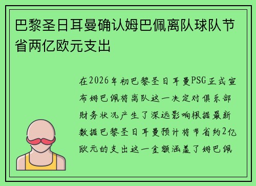 巴黎圣日耳曼确认姆巴佩离队球队节省两亿欧元支出