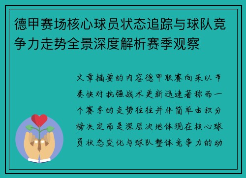 德甲赛场核心球员状态追踪与球队竞争力走势全景深度解析赛季观察 德甲赛场核心球员状态追踪与球队竞争力走势全景深度解析赛季观察