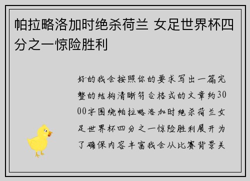帕拉略洛加时绝杀荷兰 女足世界杯四分之一惊险胜利
