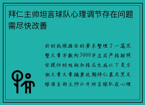 拜仁主帅坦言球队心理调节存在问题需尽快改善