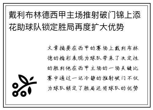 戴利布林德西甲主场推射破门锦上添花助球队锁定胜局再度扩大优势 戴利布林德西甲主场推射破门锦上添花助球队锁定胜局再度扩大优势