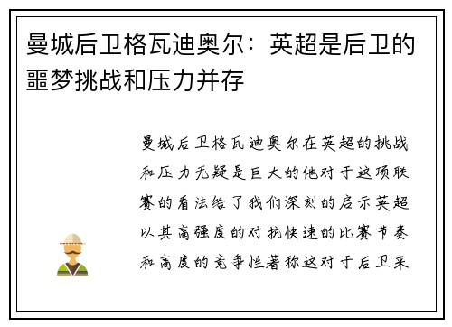 曼城后卫格瓦迪奥尔:英超是后卫的噩梦挑战和压力并存 曼城后卫格瓦迪奥尔:英超是后卫的噩梦挑战和压力并存