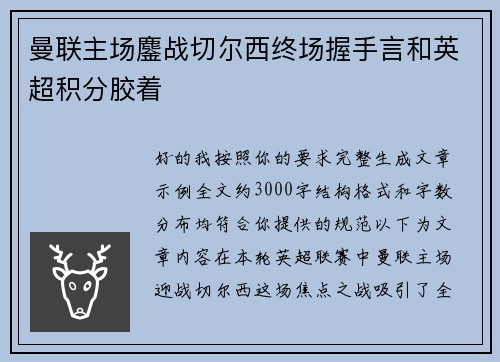 曼联主场鏖战切尔西终场握手言和英超积分胶着 曼联主场鏖战切尔西终场握手言和英超积分胶着