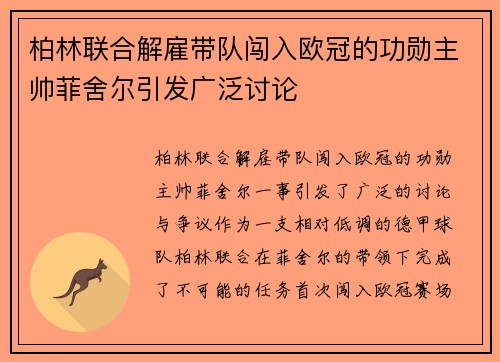 柏林联合解雇带队闯入欧冠的功勋主帅菲舍尔引发广泛讨论