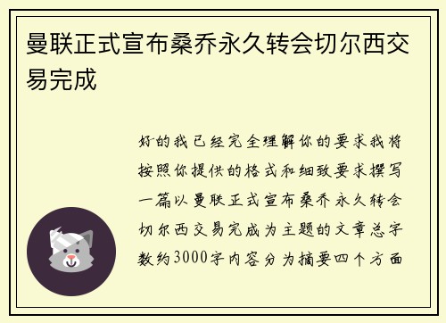 曼联正式宣布桑乔永久转会切尔西交易完成 曼联正式宣布桑乔永久转会切尔西交易完成