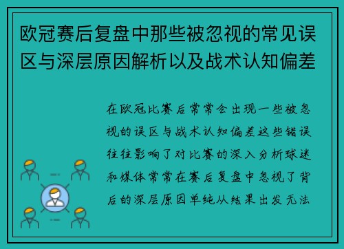欧冠赛后复盘中那些被忽视的常见误区与深层原因解析以及战术认知偏差反思 欧冠赛后复盘中那些被忽视的常见误区与深层原因解析以及战术认知偏差反思
