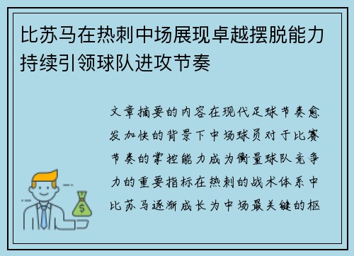 比苏马在热刺中场展现卓越摆脱能力持续引领球队进攻节奏
