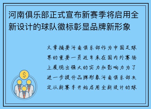 河南俱乐部正式宣布新赛季将启用全新设计的球队徽标彰显品牌新形象