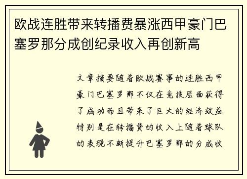 欧战连胜带来转播费暴涨西甲豪门巴塞罗那分成创纪录收入再创新高