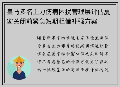 皇马多名主力伤病困扰管理层评估夏窗关闭前紧急短期租借补强方案 皇马多名主力伤病困扰管理层评估夏窗关闭前紧急短期租借补强方案