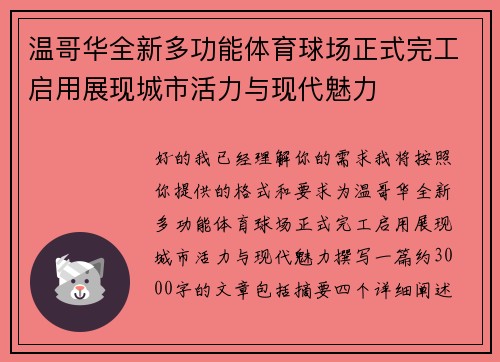 温哥华全新多功能体育球场正式完工启用展现城市活力与现代魅力