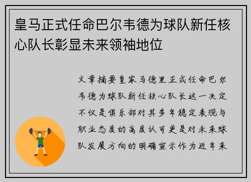 皇马正式任命巴尔韦德为球队新任核心队长彰显未来领袖地位