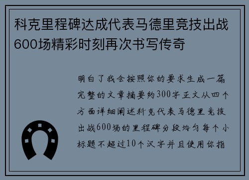 科克里程碑达成代表马德里竞技出战600场精彩时刻再次书写传奇
