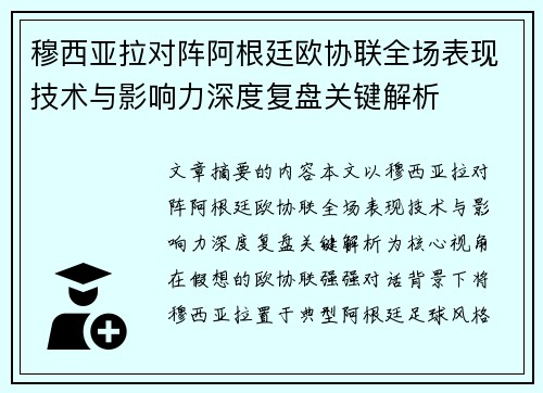 穆西亚拉对阵阿根廷欧协联全场表现技术与影响力深度复盘关键解析