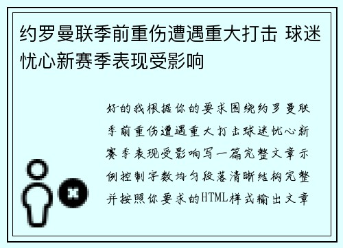 约罗曼联季前重伤遭遇重大打击 球迷忧心新赛季表现受影响