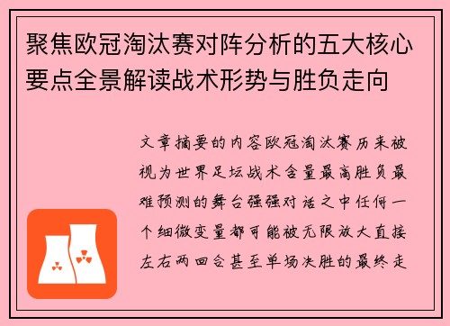 聚焦欧冠淘汰赛对阵分析的五大核心要点全景解读战术形势与胜负走向