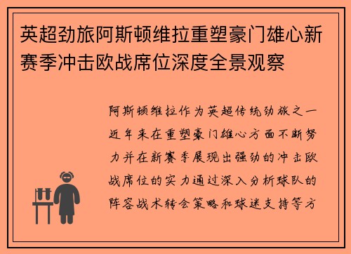 英超劲旅阿斯顿维拉重塑豪门雄心新赛季冲击欧战席位深度全景观察