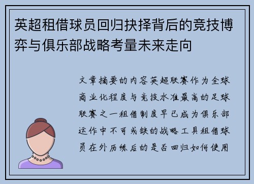 英超租借球员回归抉择背后的竞技博弈与俱乐部战略考量未来走向