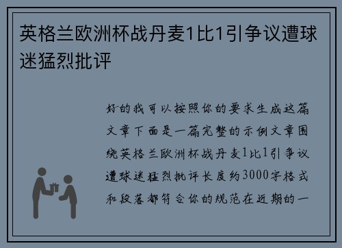 英格兰欧洲杯战丹麦1比1引争议遭球迷猛烈批评
