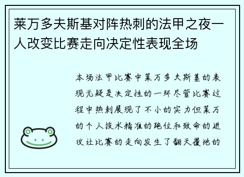 莱万多夫斯基对阵热刺的法甲之夜一人改变比赛走向决定性表现全场