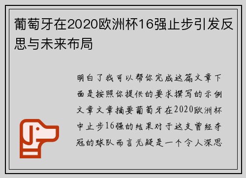 葡萄牙在2020欧洲杯16强止步引发反思与未来布局