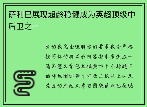 萨利巴展现超龄稳健成为英超顶级中后卫之一 萨利巴展现超龄稳健成为英超顶级中后卫之一