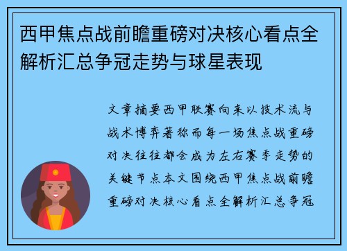 西甲焦点战前瞻重磅对决核心看点全解析汇总争冠走势与球星表现