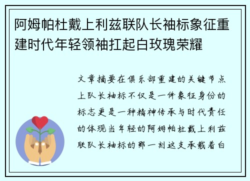 阿姆帕杜戴上利兹联队长袖标象征重建时代年轻领袖扛起白玫瑰荣耀 阿姆帕杜戴上利兹联队长袖标象征重建时代年轻领袖扛起白玫瑰荣耀