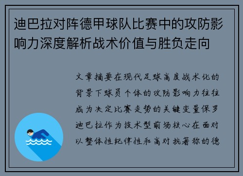 迪巴拉对阵德甲球队比赛中的攻防影响力深度解析战术价值与胜负走向