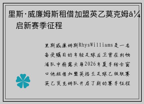 里斯·威廉姆斯租借加盟英乙莫克姆开启新赛季征程 里斯·威廉姆斯租借加盟英乙莫克姆开启新赛季征程