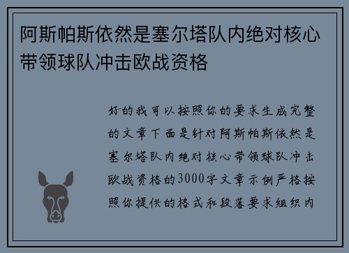 阿斯帕斯依然是塞尔塔队内绝对核心带领球队冲击欧战资格