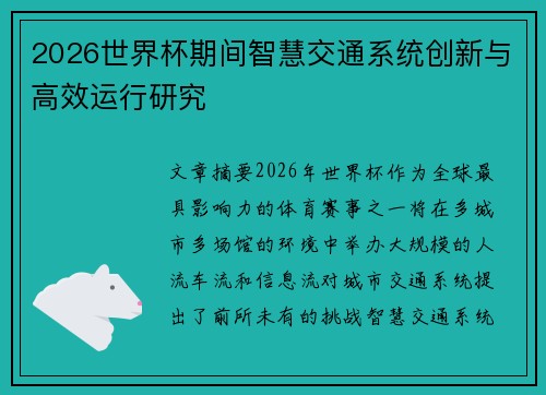 2026世界杯期间智慧交通系统创新与高效运行研究 2026世界杯期间智慧交通系统创新与高效运行研究