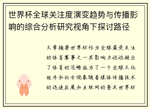 世界杯全球关注度演变趋势与传播影响的综合分析研究视角下探讨路径 世界杯全球关注度演变趋势与传播影响的综合分析研究视角下探讨路径