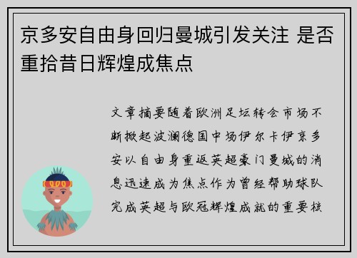 京多安自由身回归曼城引发关注 是否重拾昔日辉煌成焦点