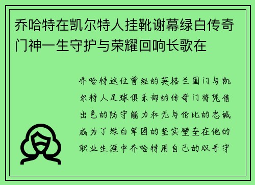 乔哈特在凯尔特人挂靴谢幕绿白传奇门神一生守护与荣耀回响长歌在 乔哈特在凯尔特人挂靴谢幕绿白传奇门神一生守护与荣耀回响长歌在