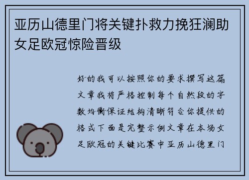 亚历山德里门将关键扑救力挽狂澜助女足欧冠惊险晋级