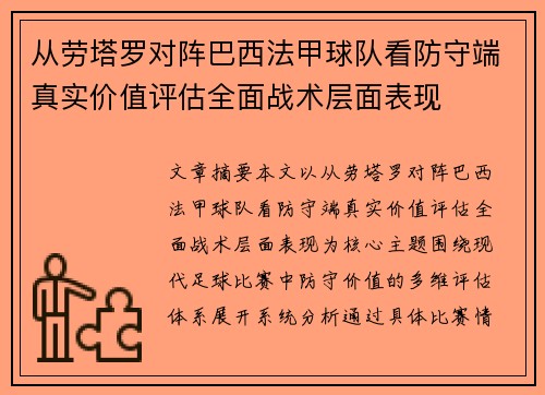 从劳塔罗对阵巴西法甲球队看防守端真实价值评估全面战术层面表现
