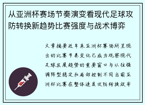 从亚洲杯赛场节奏演变看现代足球攻防转换新趋势比赛强度与战术博弈