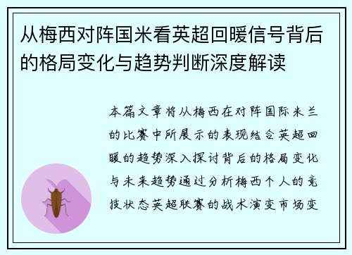 从梅西对阵国米看英超回暖信号背后的格局变化与趋势判断深度解读