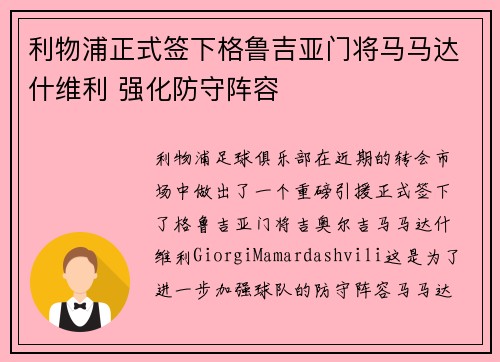 利物浦正式签下格鲁吉亚门将马马达什维利 强化防守阵容 利物浦正式签下格鲁吉亚门将马马达什维利 强化防守阵容