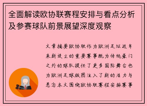 全面解读欧协联赛程安排与看点分析及参赛球队前景展望深度观察