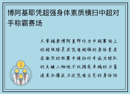 博阿基耶凭超强身体素质横扫中超对手称霸赛场
