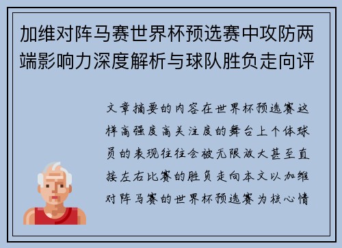 加维对阵马赛世界杯预选赛中攻防两端影响力深度解析与球队胜负走向评估