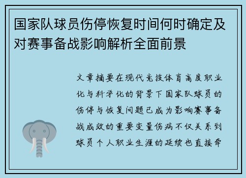 国家队球员伤停恢复时间何时确定及对赛事备战影响解析全面前景