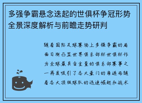 多强争霸悬念迭起的世俱杯争冠形势全景深度解析与前瞻走势研判