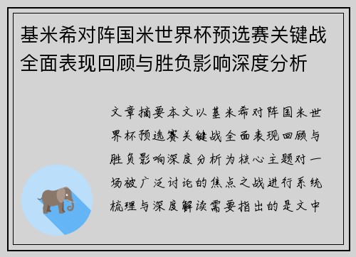 基米希对阵国米世界杯预选赛关键战全面表现回顾与胜负影响深度分析